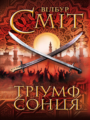 cover image of Тріумф сонця